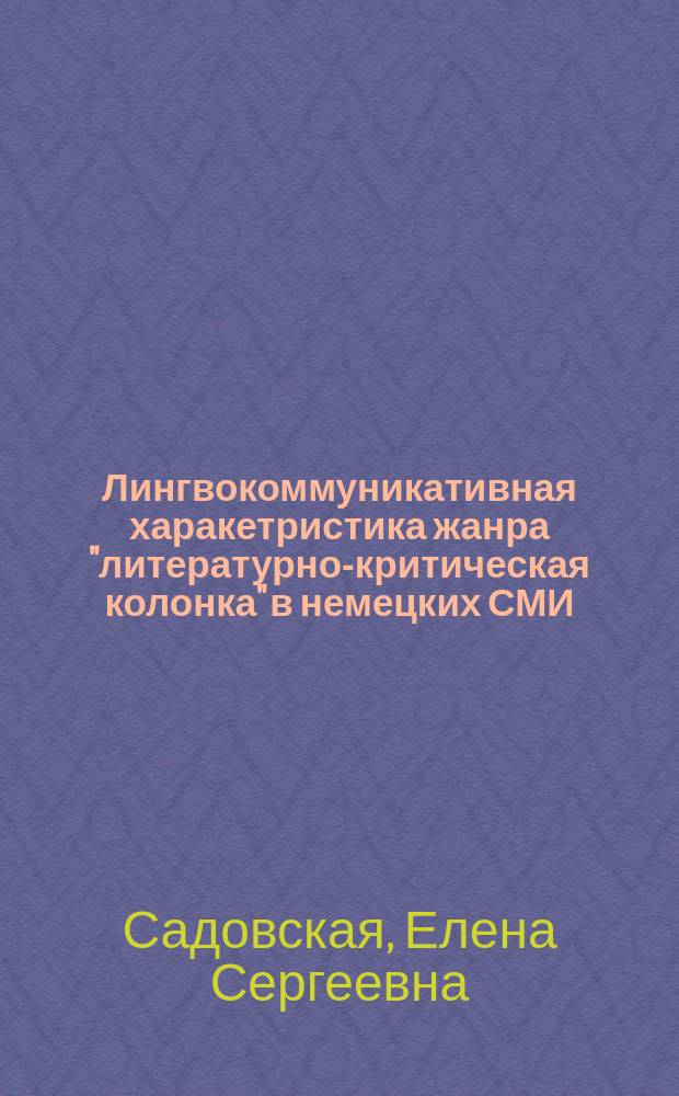 Лингвокоммуникативная харакетристика жанра "литературно-критическая колонка" в немецких СМИ : автореферат дис. на соиск. уч. степ. кандидата филологических наук : специальность 10.02.04 <Германские языки>