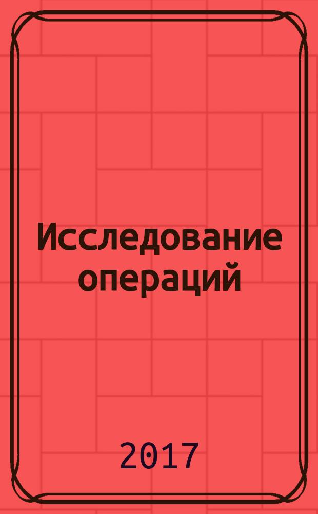Исследование операций : сборник типовых заданий и методические указания