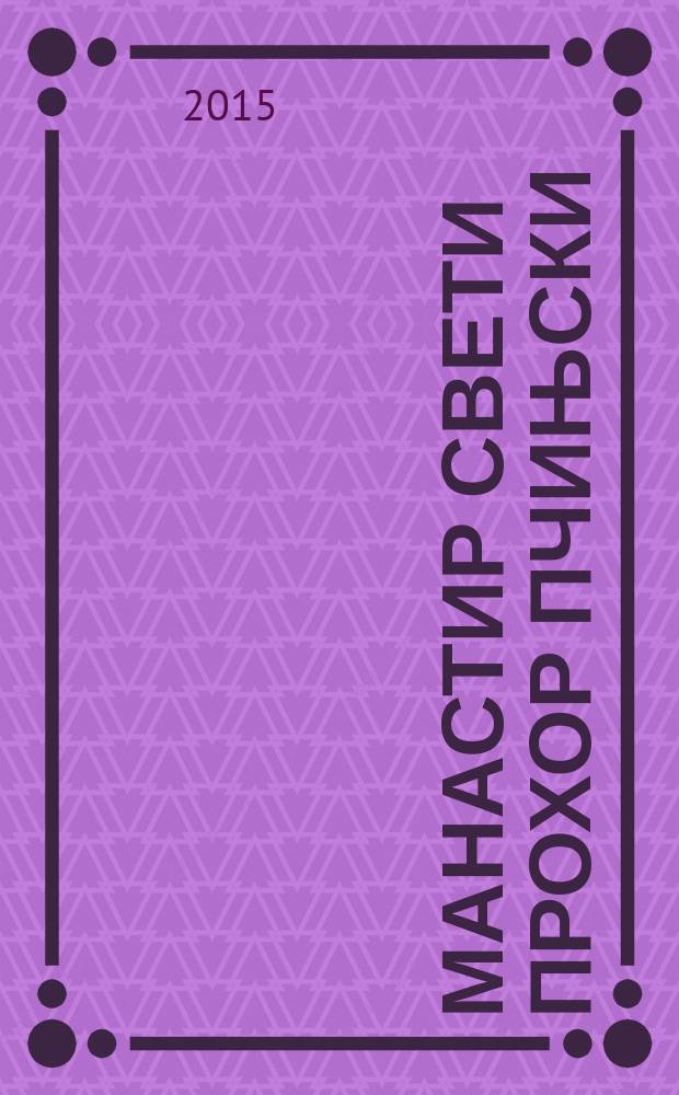 Манастир Свети Прохор Пчињски = Монастырь святого Прохора Пчиньского