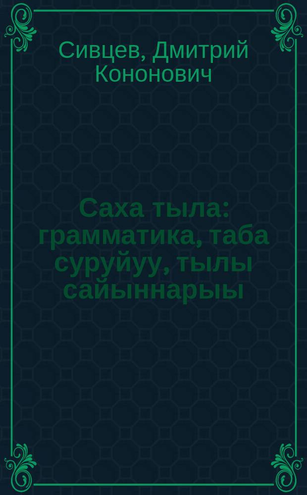 Саха тыла : грамматика, таба суруйуу, тылы сайыннарыы : нач. оскуола 1-гы кылааhыгар = Якутский язык