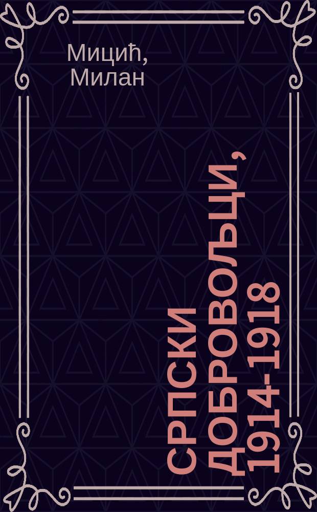 Српски добровољци, 1914-1918 : животи, сећања = Сербские добровольцы, 1914-1918