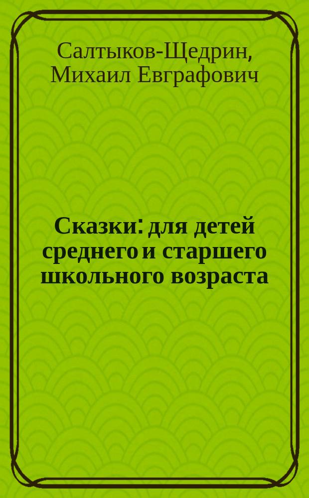 Сказки : для детей среднего и старшего школьного возраста