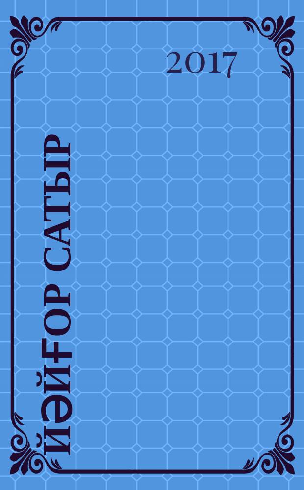 Йәйғор сатыр : шиғырҙар. Буранда сыналган тәҡдир : [повесть-хатирә]. Тропинка к роднику : [стихотворения]