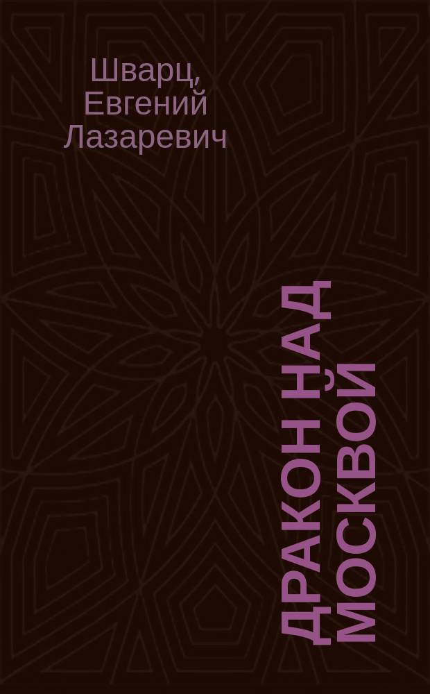 Дракон над Москвой : сборник рассказов