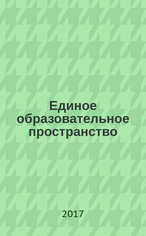 Единое образовательное пространство: реалии и перспективы развития : коллективная монография