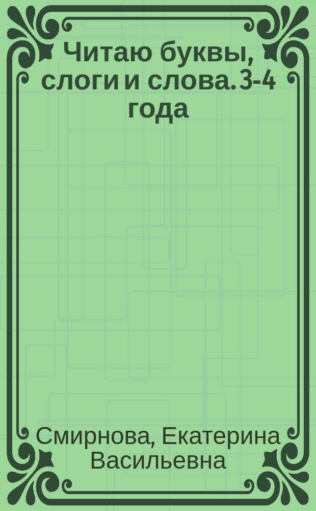 Читаю буквы, слоги и слова. 3-4 года : для совместной работы взрослых с детьми дошкольного возраста : 0+