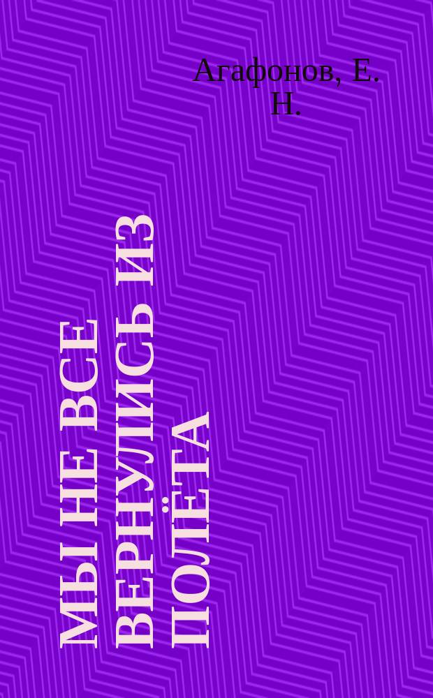 Мы не все вернулись из полёта