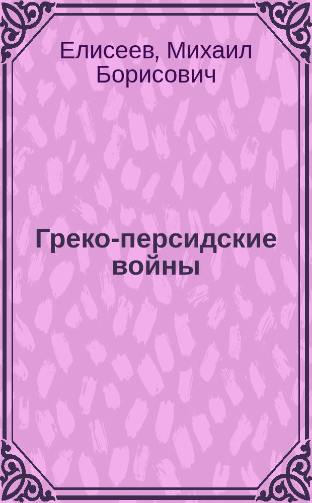 Греко-персидские войны