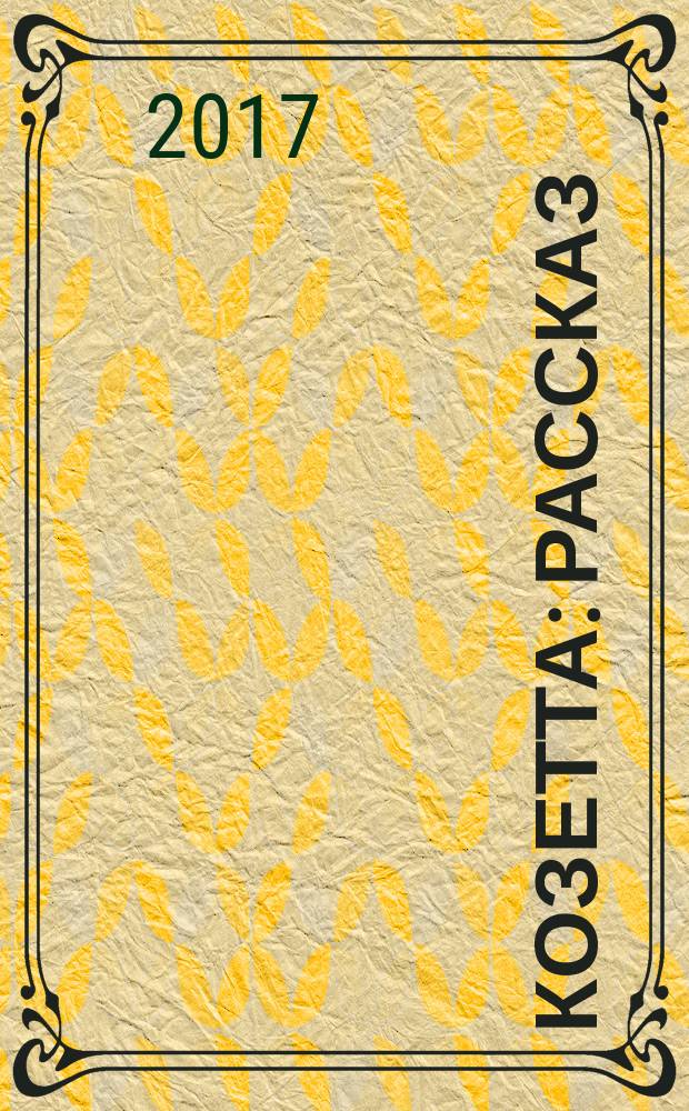 Козетта : рассказ : для среднего школьного возраста