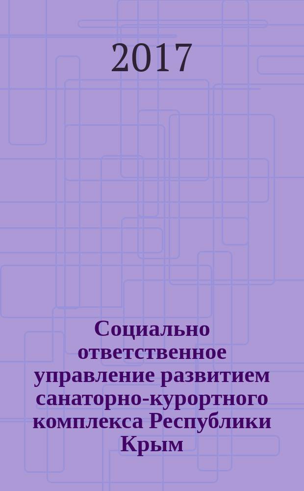 Социально ответственное управление развитием санаторно-курортного комплекса Республики Крым : монография