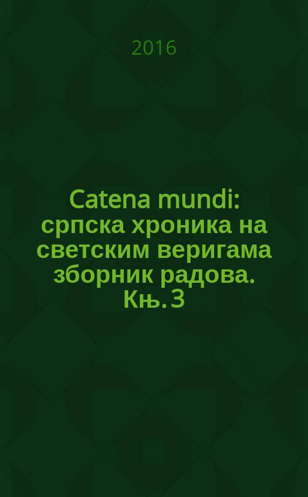 Catena mundi : [српска хроника на светским веригама зборник радова. Књ. 3 : [О националном идентитету Срба