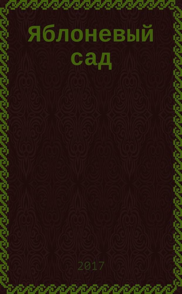 Яблоневый сад : стихотворения