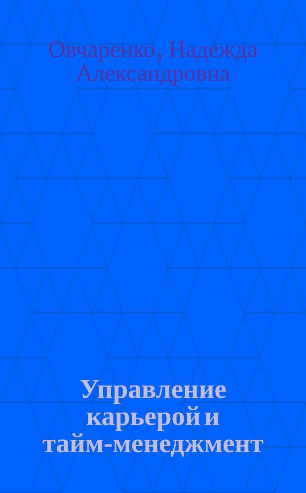 Управление карьерой и тайм-менеджмент : учебник