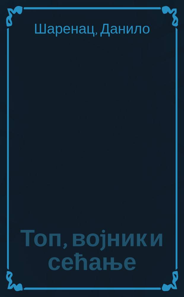 Топ, воjник и сећање : Први светски рат и Србија, 1914-2009 = Пушка, солдат и память