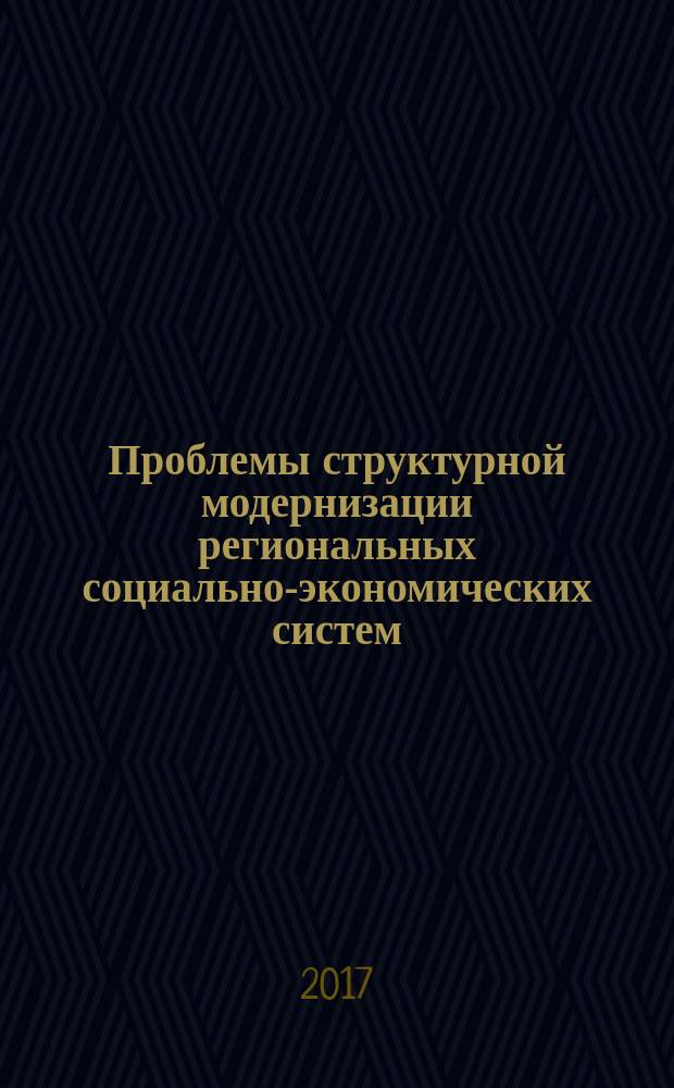 Проблемы структурной модернизации региональных социально-экономических систем