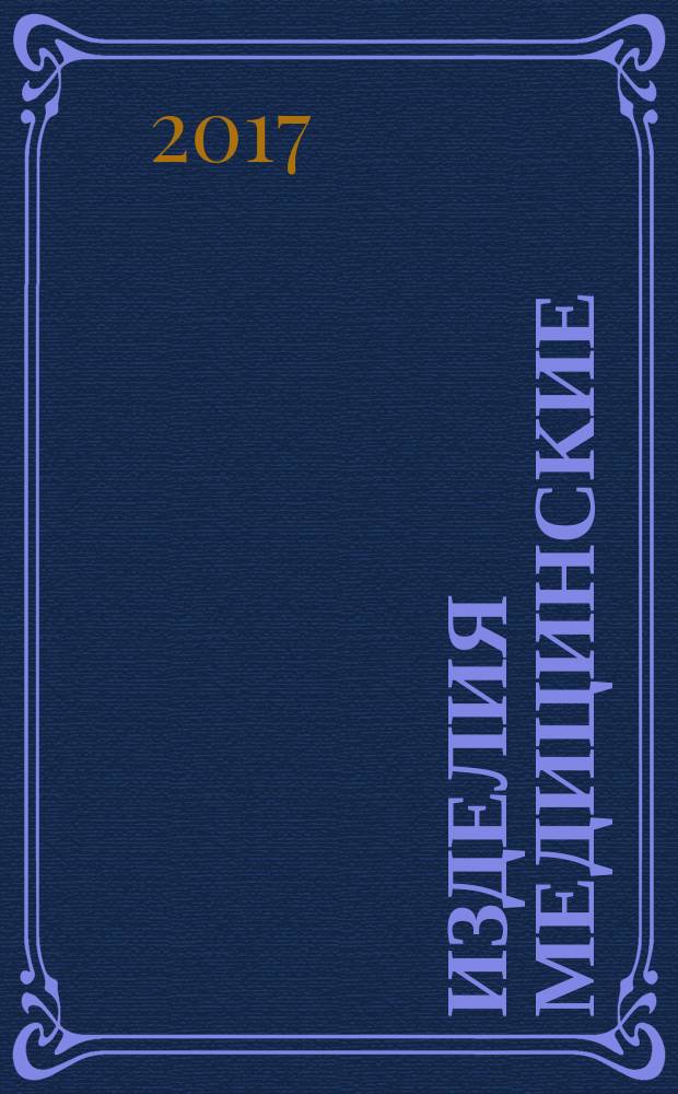 Изделия медицинские = Medical equipment. Industrial production regulation. Промышленный регламент производства : ГОСТ Р 57502-2017