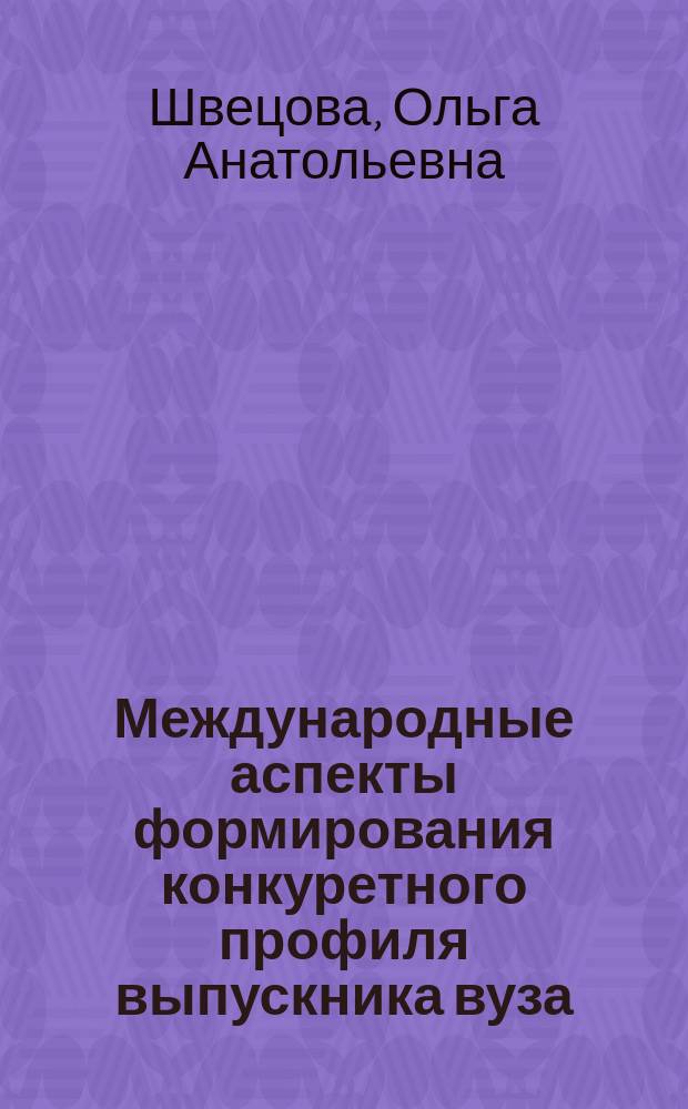 Международные аспекты формирования конкуретного профиля выпускника вуза