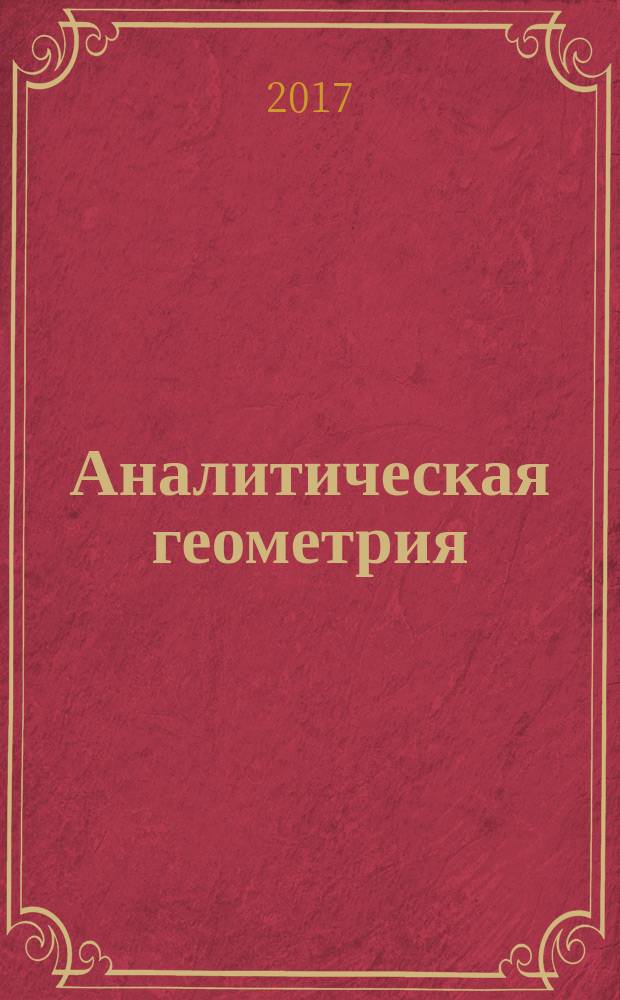 Аналитическая геометрия : учебное пособие