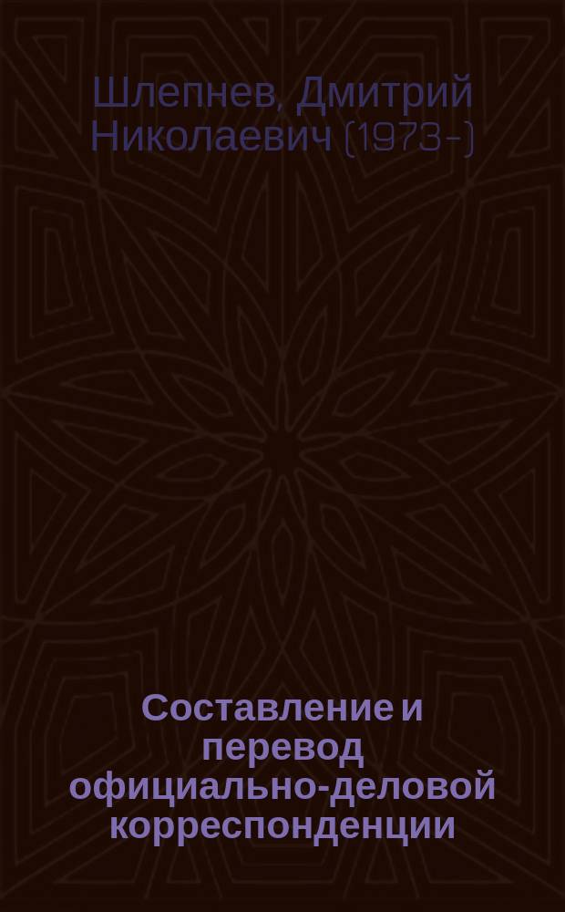 Составление и перевод официально-деловой корреспонденции : французский язык : учебное пособие для лингвистических вузов и факультетов