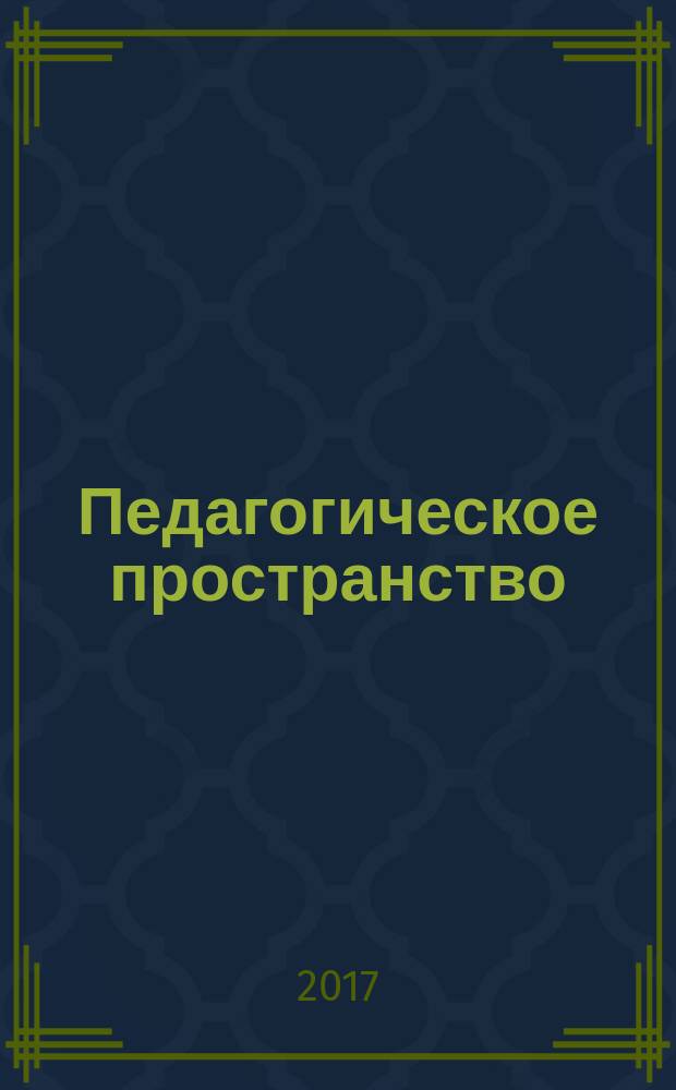 Педагогическое пространство: обучение, воспитание, развитие, управление талантами : сборник статей