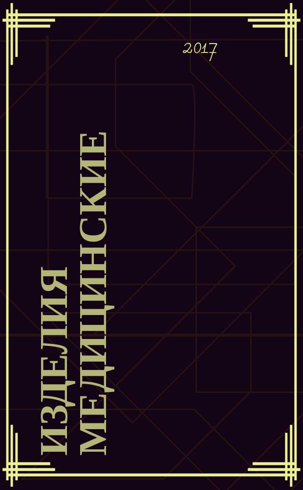 Изделия медицинские = Medical devices. Implantable cardiac pacemakers. Technical requirements for governmental purchases. Электрокардиостимуляторы имплантируемые. Технические требования для государственных закупок : ГОСТ Р 57492-2017