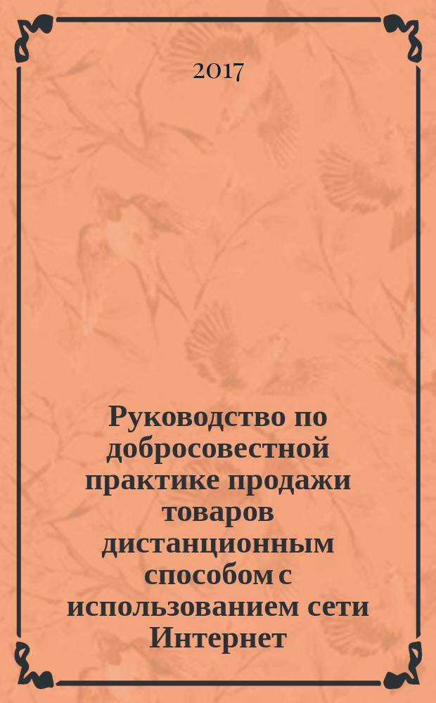 Руководство по добросовестной практике продажи товаров дистанционным способом с использованием сети Интернет = Guidelines on diligent practice for selling goods by electronic shopping : ГОСТ Р 57489-2017