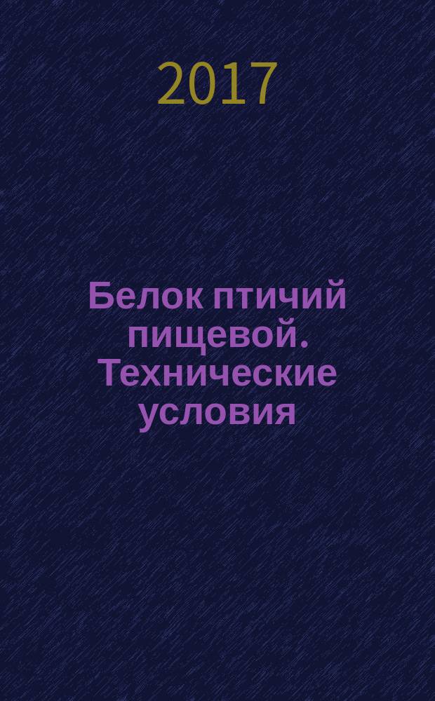 Белок птичий пищевой. Технические условия : Bird food protein. Specifications : национальный стандарт Российской Федерации : издание официальное : утвержден и введен в действие Приказом Федерального агентства по техническому регулированию и метрологии от 30 мая 2017 г. № 450-ст : введен впервые : дата введения 2018-07-01