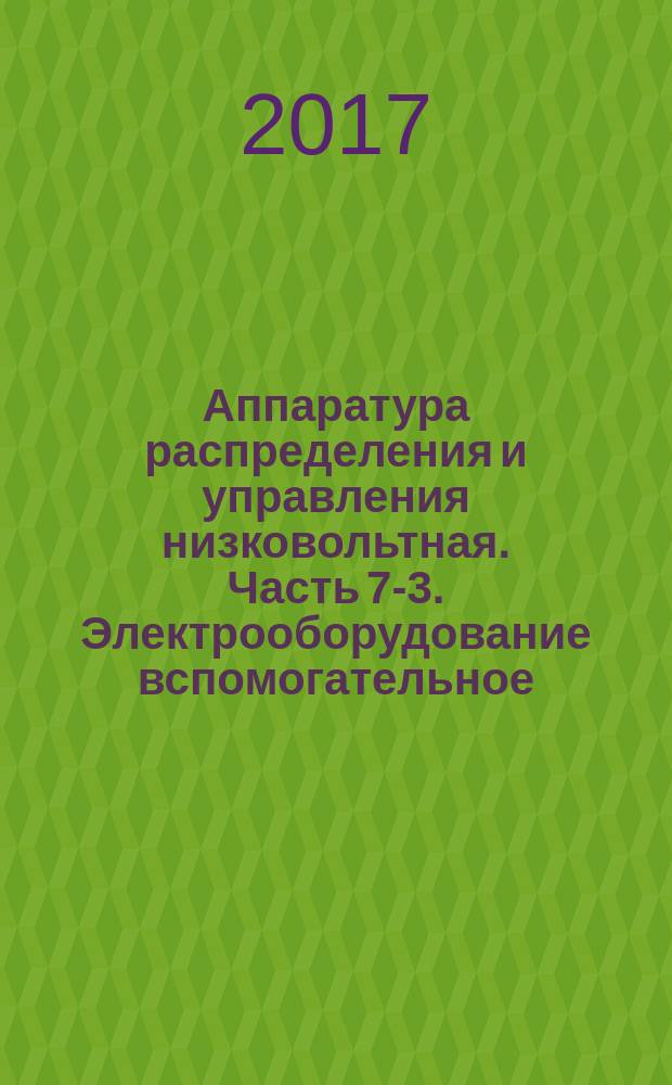 Аппаратура распределения и управления низковольтная. Часть 7-3. Электрооборудование вспомогательное. Требования безопасности к колодке выводов для плавких предохранителей : Low-voltage switchgear and controlgear. Part 7- 3. Ancillary equipment. Safety requirements for fuse terminal blocks : межгосударственный стандарт : издание официальное : введен приказом Федерального агентства по техническому регулированию и метрологии от 23 мая 2017 г. № 407-ст в качестве национального стандарта Российской Федерации : введен впервые : дата введения 2018-07-01
