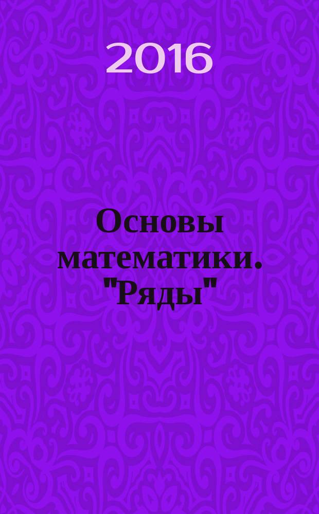 Основы математики. "Ряды" : учебное пособие : для студентов технических и экономических специальностей