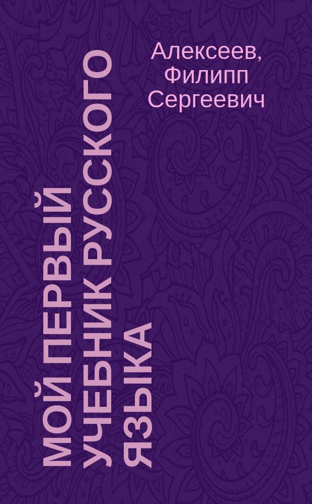 Мой первый учебник русского языка : учебное пособие : для младшего школьного возраста