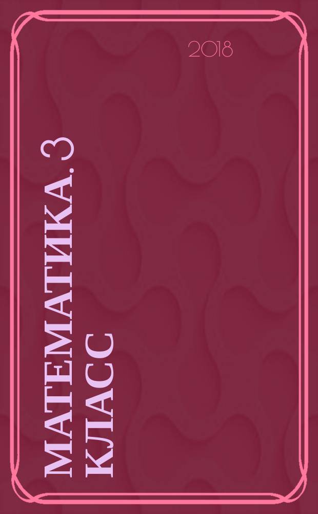 Математика. 3 класс : рабочая тетрадь № 2 : к учебнику М. И. Моро и др. "Математика. 3 класс. В 2 ч." (М. : Просвещение)