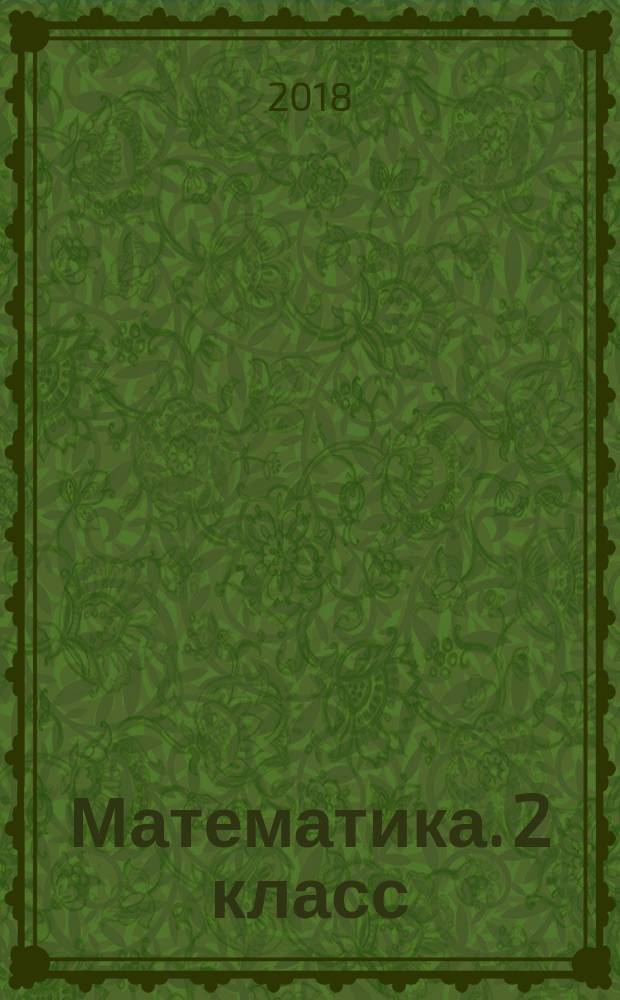 Математика. 2 класс : рабочая тетрадь № 2 : к учебнику М. И. Моро, М. А. Бантовой, Г. В. Бельтюковой и др. "Математика. 2 класс. В 2 ч. Ч. 2" (М. : Просвещение)
