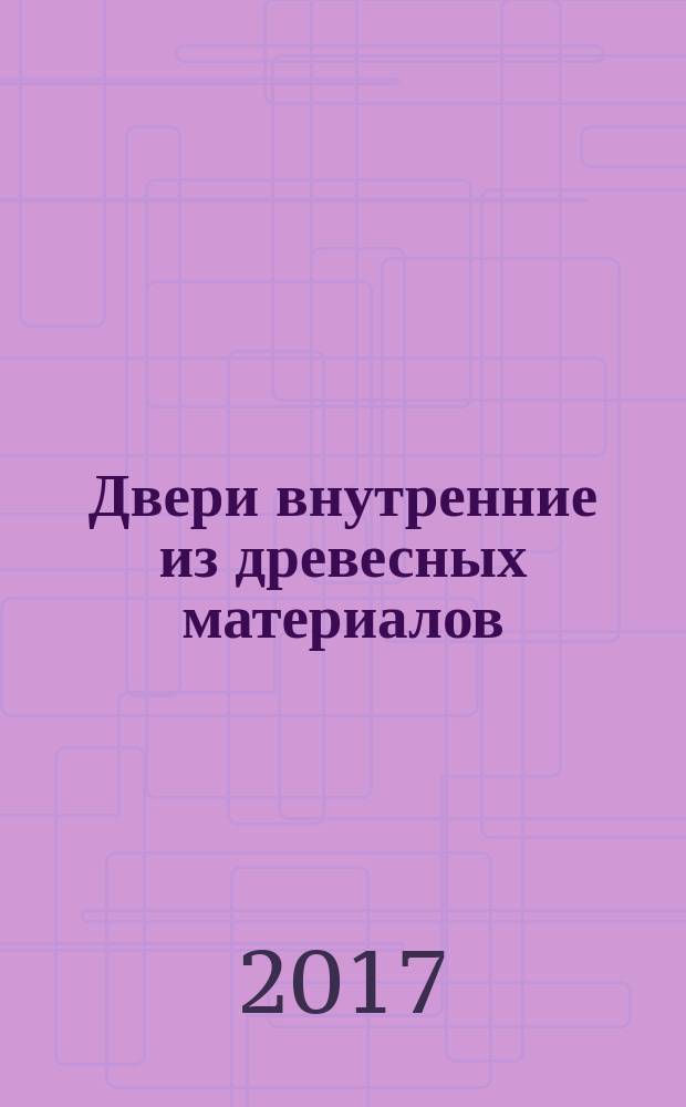 Двери внутренние из древесных материалов = Wooden interior doors. Safety and performance requirements. Rules for montage, inspection and requirements for results. Требования к безопасности, эксплуатационным характеристикам. Правила производства работ по монтажу, контроль и требования к результатам работ : СТО НОСТРОЙ 2.11.161-2014