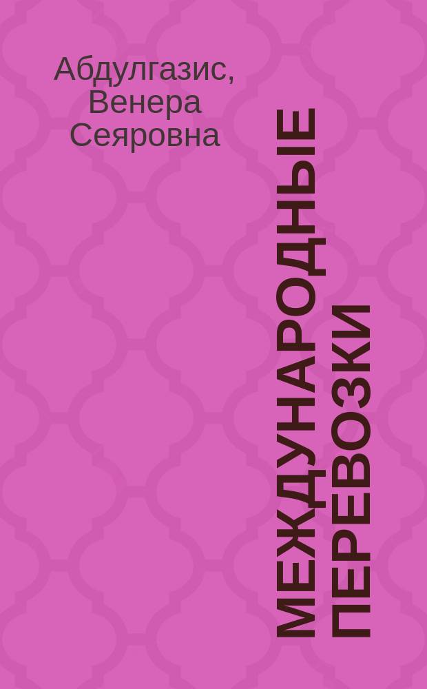 Международные перевозки : учебное пособие