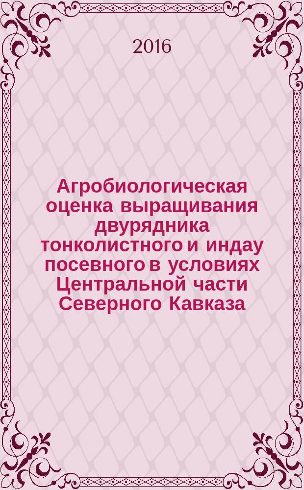 Агробиологическая оценка выращивания двурядника тонколистного и индау посевного в условиях Центральной части Северного Кавказа : автореферат дис. на соиск. уч. степ. кандидата сельскохозяйственных наук : специальность 06.01.09 <Овощеводство>
