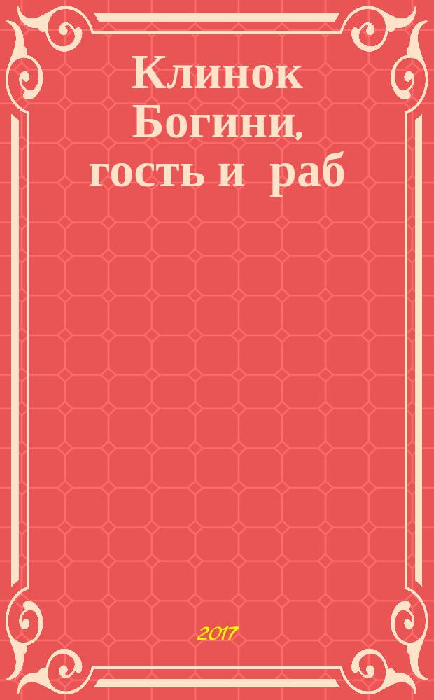 Клинок Богини, гость и раб : фантастический роман