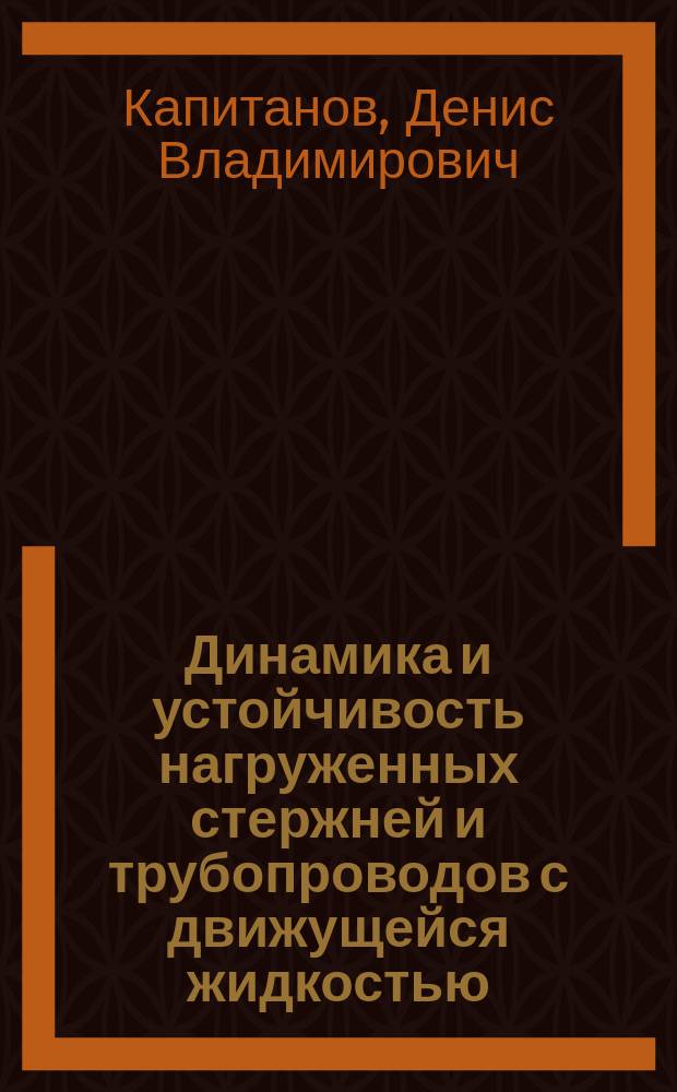 Динамика и устойчивость нагруженных стержней и трубопроводов с движущейся жидкостью : автореферат дис. на соиск. уч. степ. кандидата физико-математических наук : специальность 01.02.06 <Динамика, прочность машин, приборов и аппаратуры>