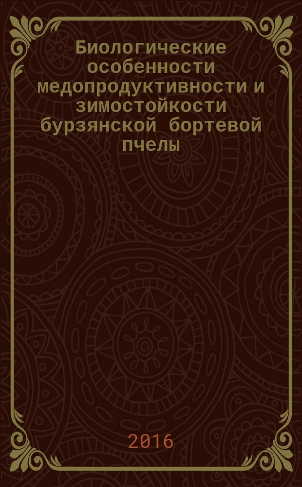 Биологические особенности медопродуктивности и зимостойкости бурзянской бортевой пчелы (Apis mellifera mellifera L.) : автореферат дис. на соиск. уч. степ. кандидата биологических наук : специальность 06.02.10 <Частная зоотехния, технология производства продуктов животноводства>