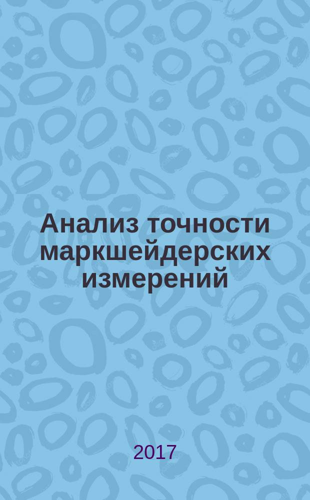Анализ точности маркшейдерских измерений : учебное пособие : для студентов специальности 21.05.04 "Горное дело"