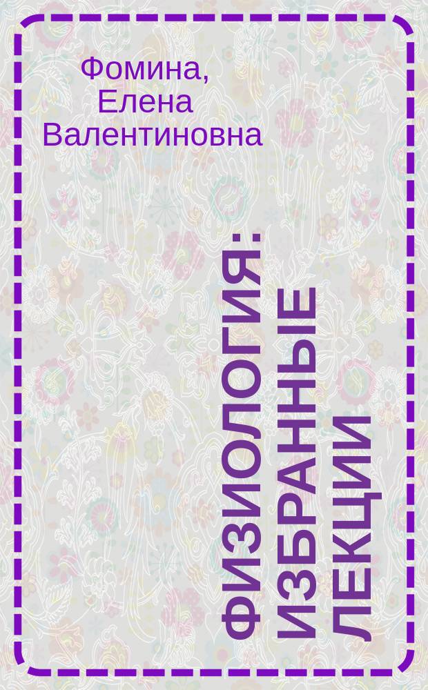 Физиология: избранные лекции : учебное пособие для бакалавриата