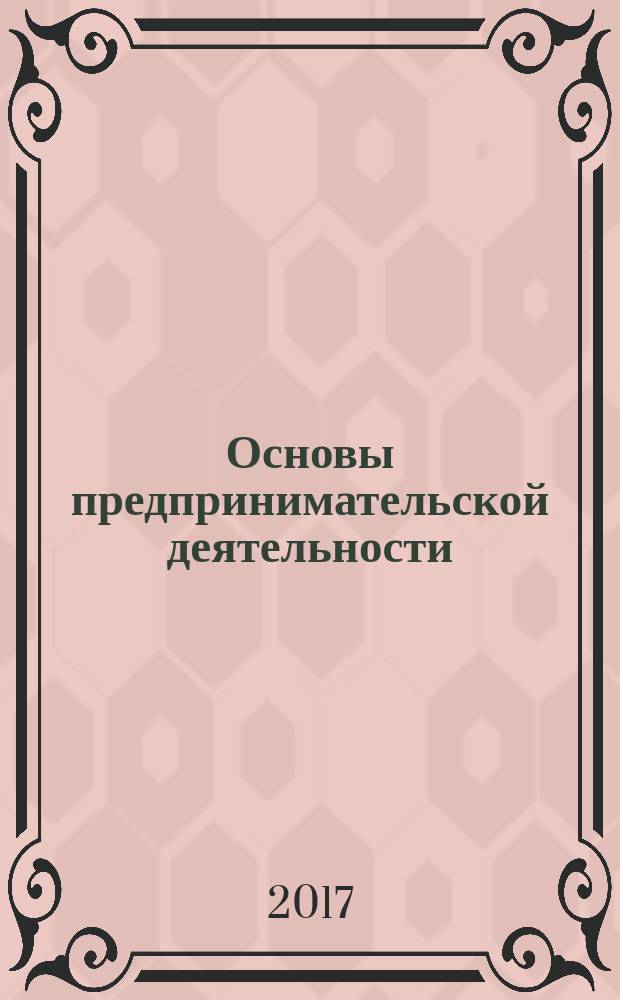 Основы предпринимательской деятельности : учебное пособие