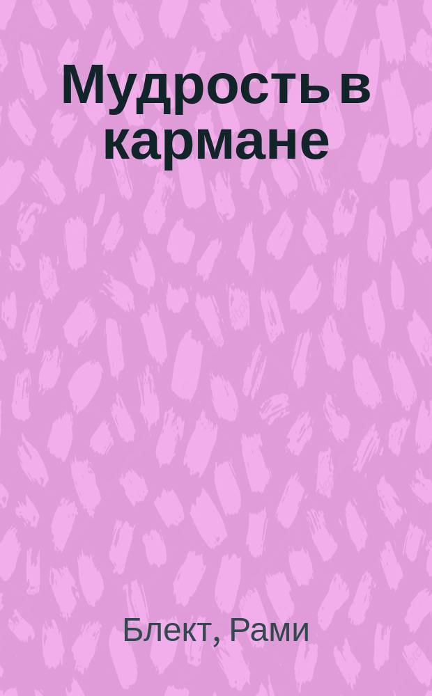Мудрость в кармане