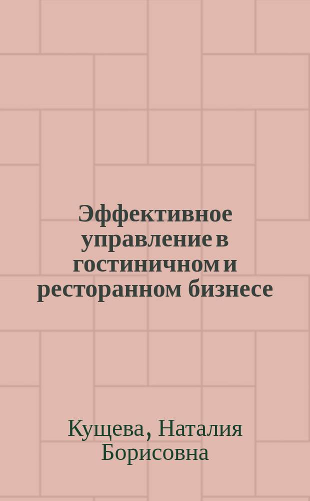 Эффективное управление в гостиничном и ресторанном бизнесе: теория, практика, подготовка кадров : коллективная монография