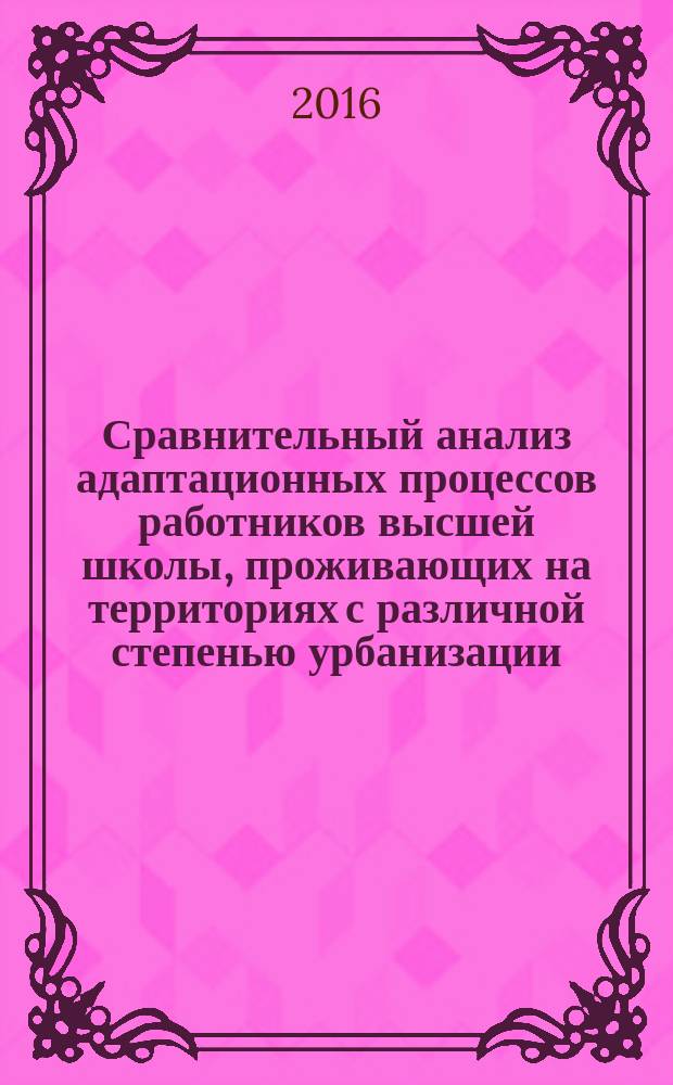 Сравнительный анализ адаптационных процессов работников высшей школы, проживающих на территориях с различной степенью урбанизации (на примере г. Москвы и г. Ельца) : автореферат дис. на соиск. уч. степ. кандидата биологических наук : специальность 03.02.08 <Экология>