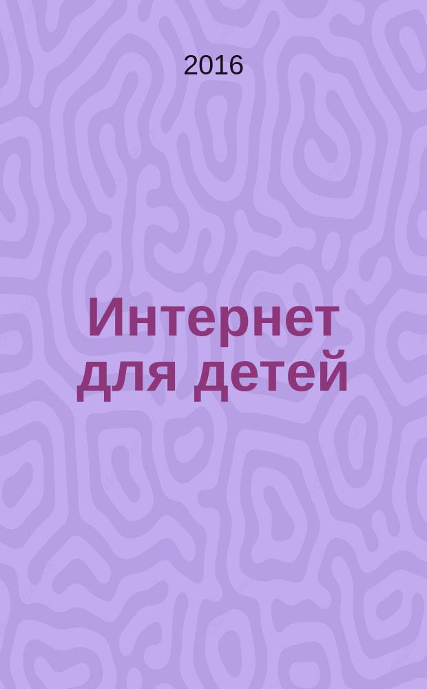 Интернет для детей: социальные функции, специфика аудитории, требования к контенту : автореферат дис. на соиск. уч. степ. кандидата социологических наук : специальность 22.00.04 <Социальная структура, социальные институты и процессы>