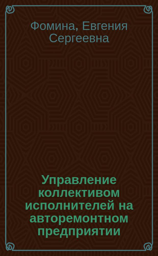 Управление коллективом исполнителей на авторемонтном предприятии : учебник для использования в учебном процессе образовательных организаций, реализующих программы среднего профессионального образования по укрупненной группе специальностей "Техника и технологии наземного транспорта"