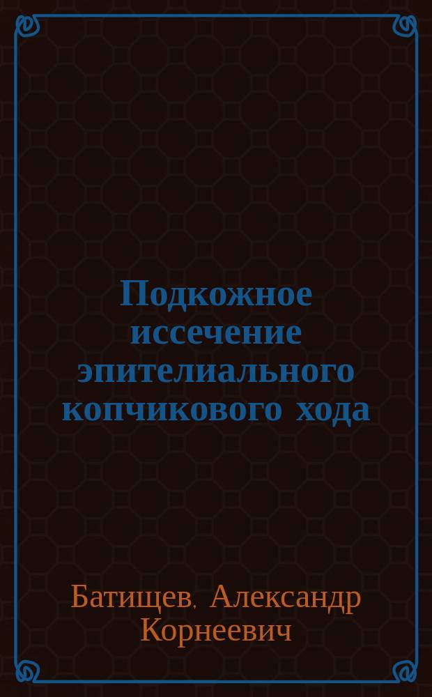 Подкожное иссечение эпителиального копчикового хода : автореферат дис. на соиск. уч. степ. кандидата медицинских наук : специальность 14.01.17 <Хирургия>