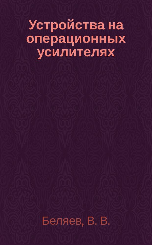 Устройства на операционных усилителях : учебно-методическое пособие
