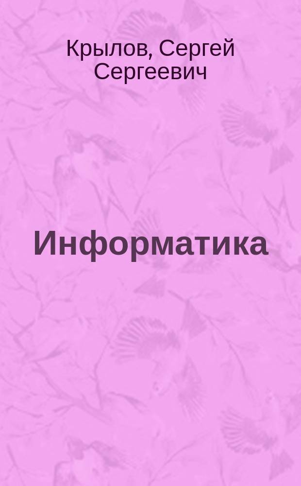 Информатика : теория, тематические задания с решениями и пояснениями, задания формата ЕГЭ, диагностический вариант экзаменационной работы, контрольные варианты, ответы