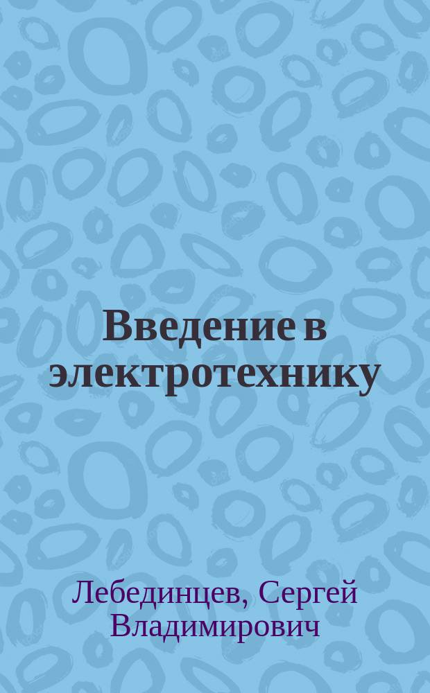 Введение в электротехнику : учебное пособие по немецкому языку для студентов направлений 13.03.01 "Теплоэнергетика и теплотехника", 13.03.02 "Электроэнергетика и электротехника"